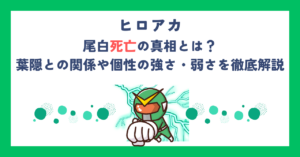 【ヒロアカ】尾白死亡の真相とは？葉隠との関係や個性の強さ・弱さを徹底解説
